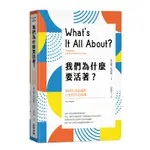 我們為什麼要活著？尋找生命意義的11堂哲學必修課（新版）[88折]11100882027 TAAZE讀冊生活網路書店