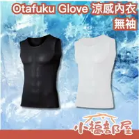 在飛比找樂天市場購物網優惠-日本 OTAFUKU GLOVE 無袖涼感內衣 涼爽 降溫 