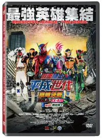 在飛比找博客來優惠-假面騎士​平成世代巔峰決戰BUILD&EX-AID with