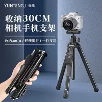 在飛比找Yahoo!奇摩拍賣優惠-【收納小便攜款】雲騰360三腳架適用sony索尼微單反三腳架