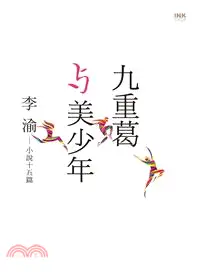 在飛比找三民網路書店優惠-九重葛與美少年