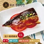 【亞企食材 美膳食研所】茄汁慢煨鯖魚 (官方直營)｜南方澳鯖魚 去除魚刺 日本料理 下酒菜 便當菜 懶人料理