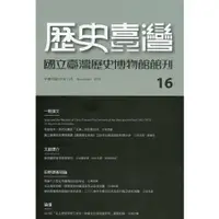 在飛比找蝦皮商城優惠-歷史臺灣：國立臺灣歷史博物館館刊－第16期/國立臺灣歷史博物