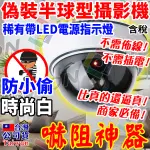 偽裝攝影機 半球型 假監視器 假 監控 鏡頭 紅外線 警示燈 2MP DVR XVR 適 監視 防小偷 防盜 嚇阻