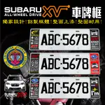 速霸陸SUBARU XV車牌框