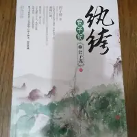 在飛比找Yahoo!奇摩拍賣優惠-雷根《紈絝世子妃 2公子謀（上）_西子情_簡體小說》#360