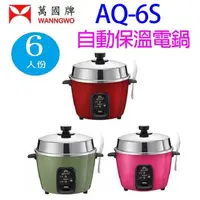 在飛比找陽信商店街優惠-萬國 AQ-6S 自動保溫6人份電鍋 (顏色隨機出貨)