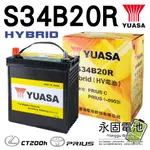 「永固電池」原廠電池 YUASA 油電專用 S34B20R 油電車 TOYOTA PRIUS CT200H 電池 日本製