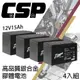 CSP EB15-12 x4顆(箱)銀合金膠體電池12V15Ah/等同6-DZM-15.電動車電池.REC14-12