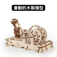 在飛比找蝦皮商城優惠-Ugears｜氣動引擎｜免電力自走模型 木製模型 DIY 立