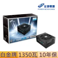 在飛比找momo購物網優惠-【FSP 全漢】Hydro PTM PRO 1350W{12