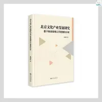 在飛比找蝦皮購物優惠-正版新書/文化產業發展研究:基于公開數據的分析九州出版社書籍