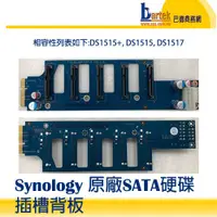 在飛比找蝦皮購物優惠-Synology 原廠SATA硬碟插槽背板 DS1515+ 