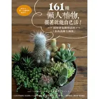 在飛比找momo購物網優惠-【MyBook】161種懶人植物，擺著就能自己活：初學者也種