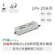 『聯騰．堃喬』MW 明緯 LPV-20 -5/12/15/24 單組輸出 LED 室內照明 防水 電源供應器 IP67