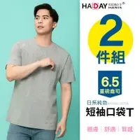 在飛比找ETMall東森購物網優惠-HADAY (限定特惠2件組) 短袖圓領口袋T恤 男女裝 超