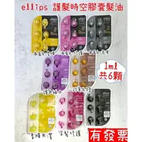 在飛比找樂天市場購物網優惠-現貨 Ellips 護髮時空膠囊髮油 6顆/片裝 改善毛躁/