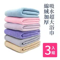 在飛比找momo購物網優惠-【Incare】特級加厚綿絨吸水超大浴巾(3入組/展開160