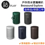 B&O BEOSOUND EXPLORE【聊聊再折】防水藍牙喇叭 全新公司貨