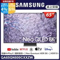 在飛比找PChome24h購物優惠-SAMSUNG三星 65吋8K Neo QLED量子連網顯示