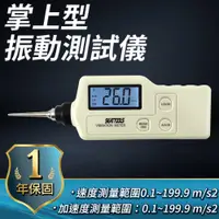 在飛比找PChome24h購物優惠-振動測試儀 附2種高靈敏探頭 機械故障檢測 測振表 震動測量