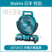 在飛比找樂天市場購物網優惠-MAKITA 牧田 DCF203Z 充電式電風扇 DCF20