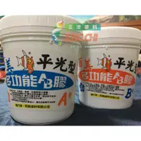 在飛比找蝦皮購物優惠-【正漆】永年AB膠 百美AB膠 多功能AB膠 / 修補木材、