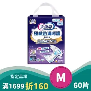 （任2箱折150）【來復易】極緻防漏呵護透氣型紙尿褲M號（10片X6包／箱）