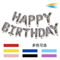 在飛比找ETMall東森購物網優惠-16寸英文字母生日快樂鋁膜氣球HAPPY BIRTHDAY生