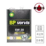 【日本 BP】 5W30 4L 黑瓶 英國石油 VERVIS 全合成 高清淨配方 新CLEANGUARD 機油超市