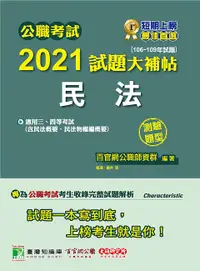 在飛比找誠品線上優惠-公職考試2021試題大補帖: 民法含民法概要、民法物權編概要