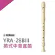 【非凡樂器】YAMAHA山葉英式中音直笛 YRA-28B 學校音樂課指定使用