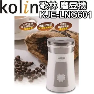 【Kolin 歌林】 電動磨豆機 KJE-LNG601 [A級福利品‧數量有限]【中部電器】