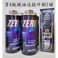 在飛比找蝦皮購物優惠-愛淨小舖-日本原裝進口 ZERO 10W-40 特級全合成酯