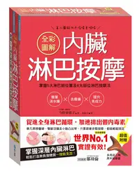 在飛比找誠品線上優惠-全彩圖解內臟淋巴按摩: 掌握5大淋巴結位置及8大部位淋巴按摩