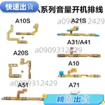 🔥桃園出貨🔥適用三星A10S A21S A31 音量開機排線 A51 A70電源開機鍵側鍵邊鍵