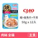 【CIAO】鰹魚燒晚餐50克【化毛配方(鰹魚+柴魚片+干貝)】(12入)(貓主食餐包)