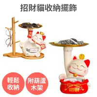 在飛比找PChome24h購物優惠-【招財貓收納擺飾】玄關鑰匙收納 裝飾品擺件 新年裝飾布置 開