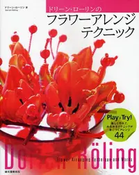 在飛比找Yahoo!奇摩拍賣優惠-日本原版 介紹 Doreen Laurin 鮮花花束插花技巧