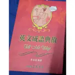 賣場書本 買十送一 英文成語典故TELL ME WHY 學測 英文寫作