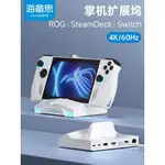 海備思ROG掌機拓展塢ALLY連電視擴展塢STEAMDECK主機頻道轉HDMI轉換器SWITCH底座電腦高清投屏遊戲配件