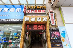 柳州城中區豐誠商務賓館星河大廈店