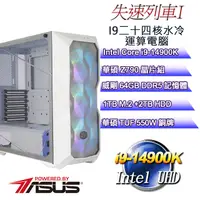 在飛比找PChome24h購物優惠-(DIY)失速列車I(i9-14900K/華碩Z790/64