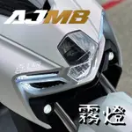 【青工廠】AJMB 霧燈空力套件 曼巴 MMBCU 霧燈 魚眼 小魚眼 下導流 黃光 白光 LED大燈