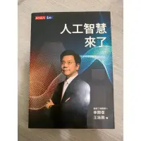 在飛比找蝦皮購物優惠-人工智慧來了 李開復