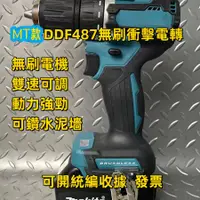 在飛比找蝦皮商城精選優惠-【台灣出貨】電鑽 MT DDF487 18v電鑽 電動起子機