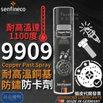 SENFINECO 9909 耐高溫銅基防鏽防卡劑 400ML 高温潤滑劑 防卡膏 螺絲膏 防腐蝕德國 先鋒 良品優物