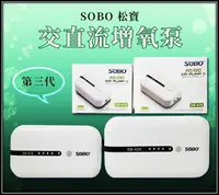 在飛比找樂天市場購物網優惠-sobo 松寶 第三代 交直流增氧泵 不斷電 打氣馬達 單孔