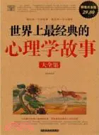 在飛比找三民網路書店優惠-世界上最經典的心理學故事大全集(超值白金版)（簡體書）