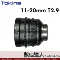 在飛比找數位達人優惠-平輸 Tokina 11-20mm T2.9 電影鏡